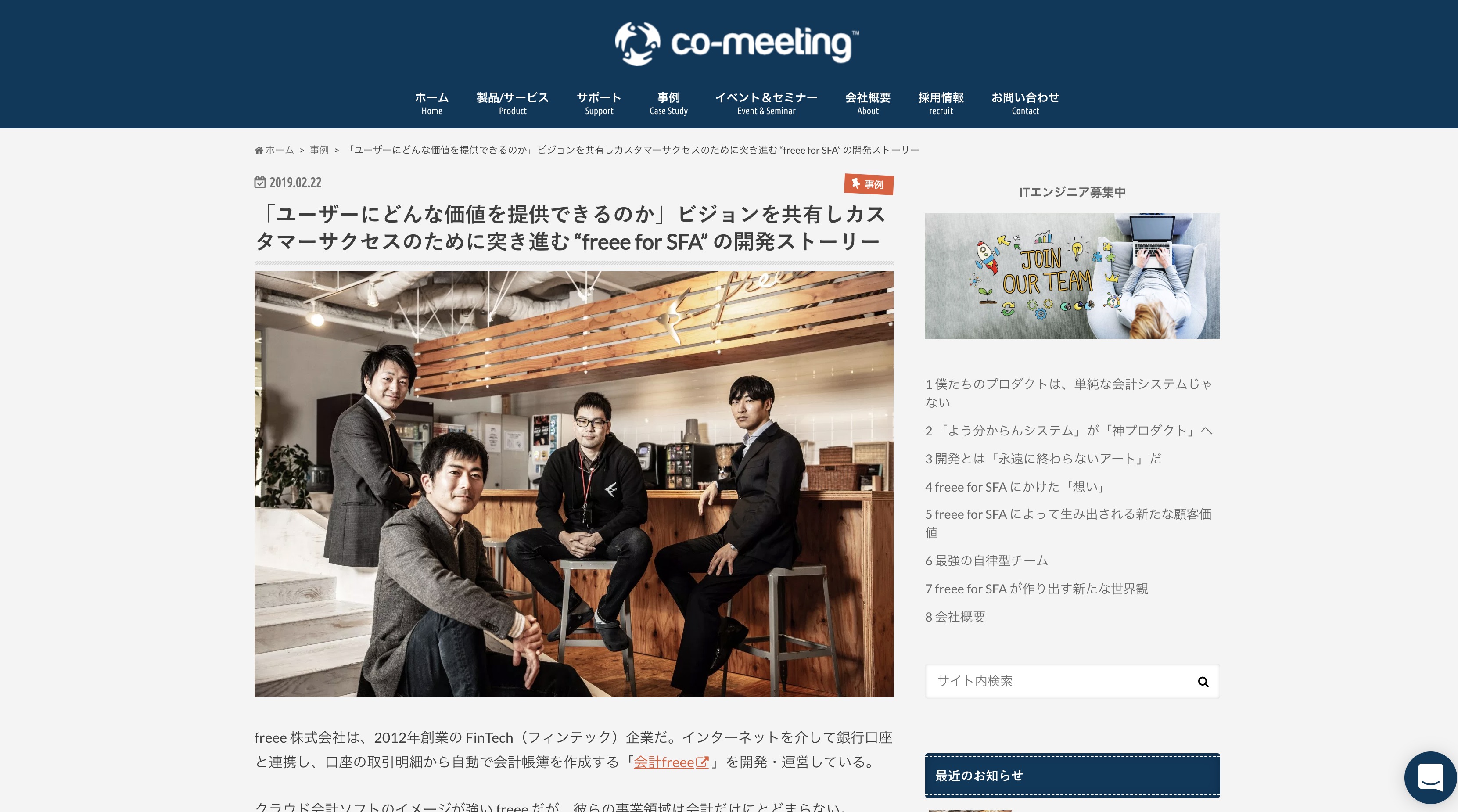 取材を担当した記事が公開されました！「ユーザーにどんな価値を提供できるのか」ビジョンを共有しカスタマーサクセスのために突き進む “freee for SFA” の開発ストーリー