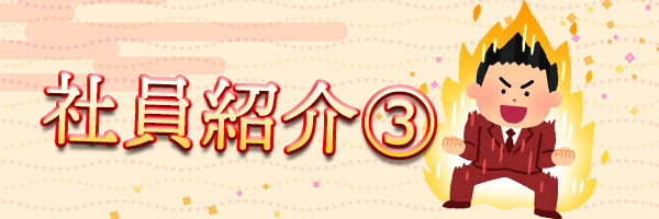 社員紹介第三弾！
