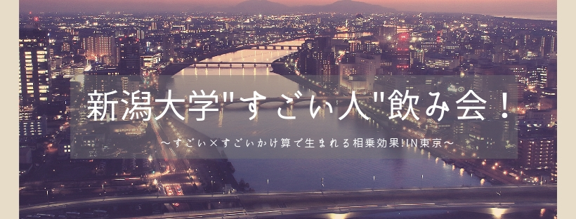 3月28日開催"東京で"新大のつながりを作りませんか？？