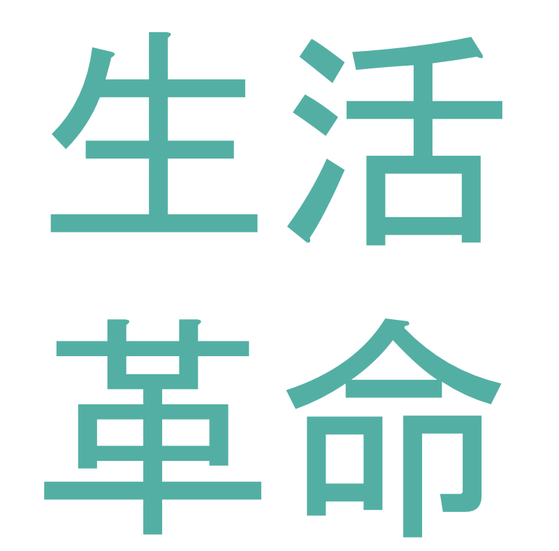 株式会社　生活革命