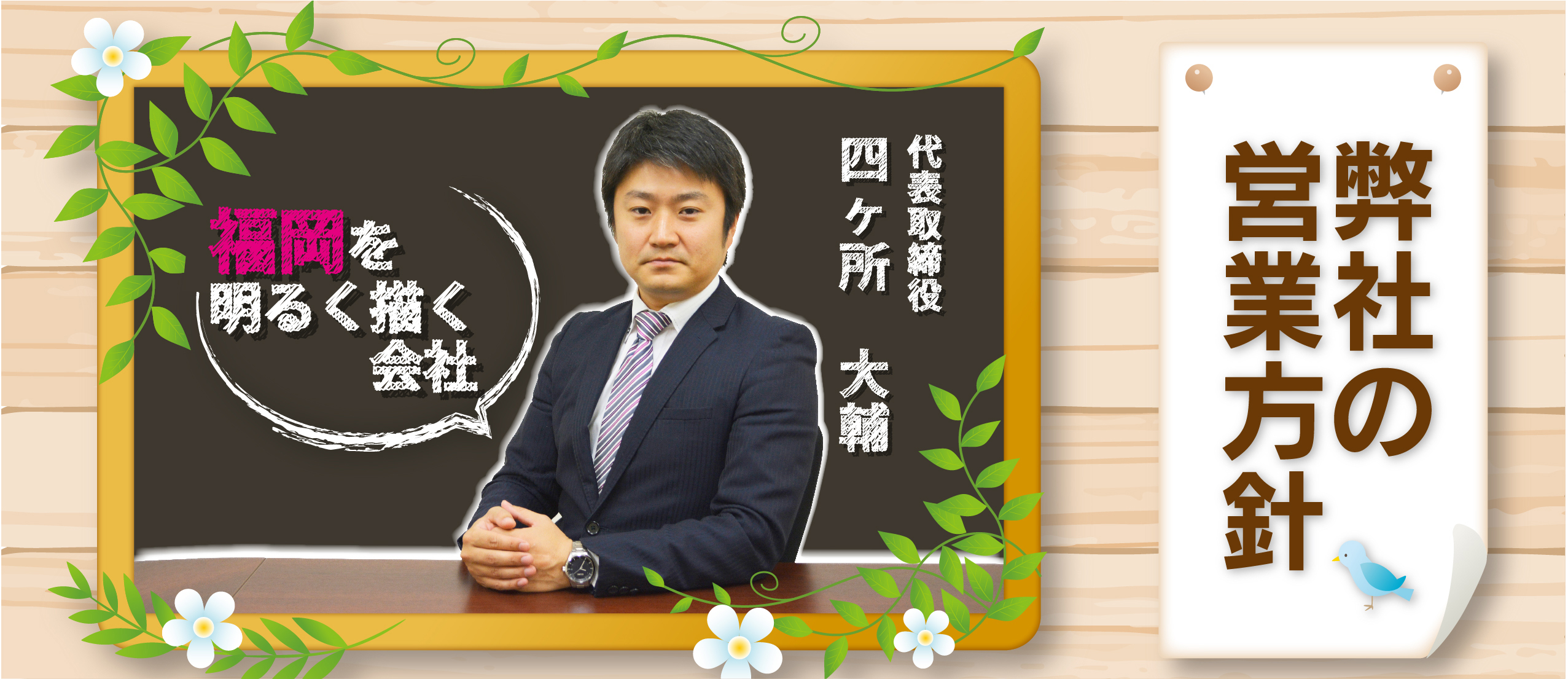 弊社の営業方針について