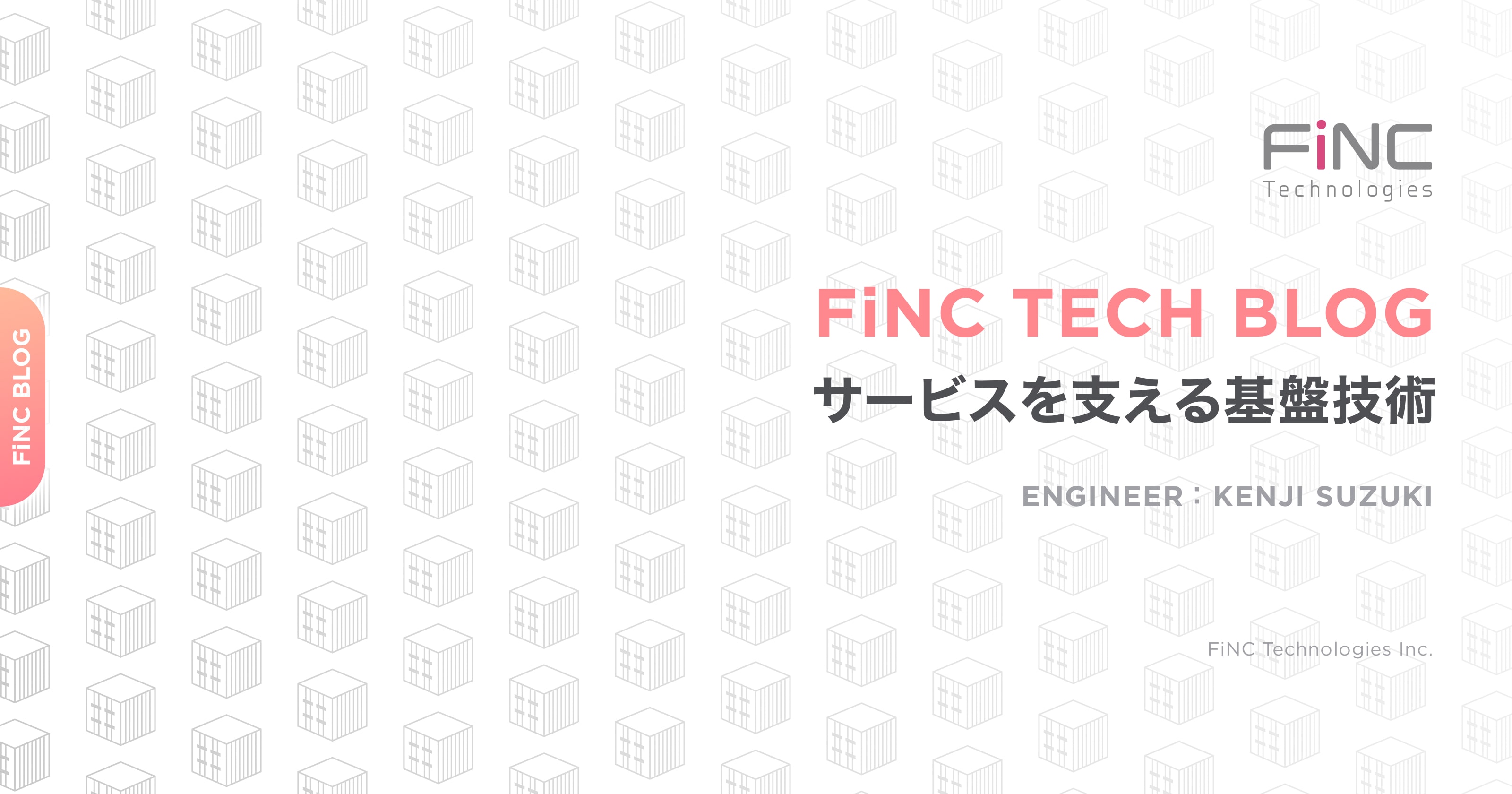 FiNC Technologiesのサービスを支える基盤技術の紹介
