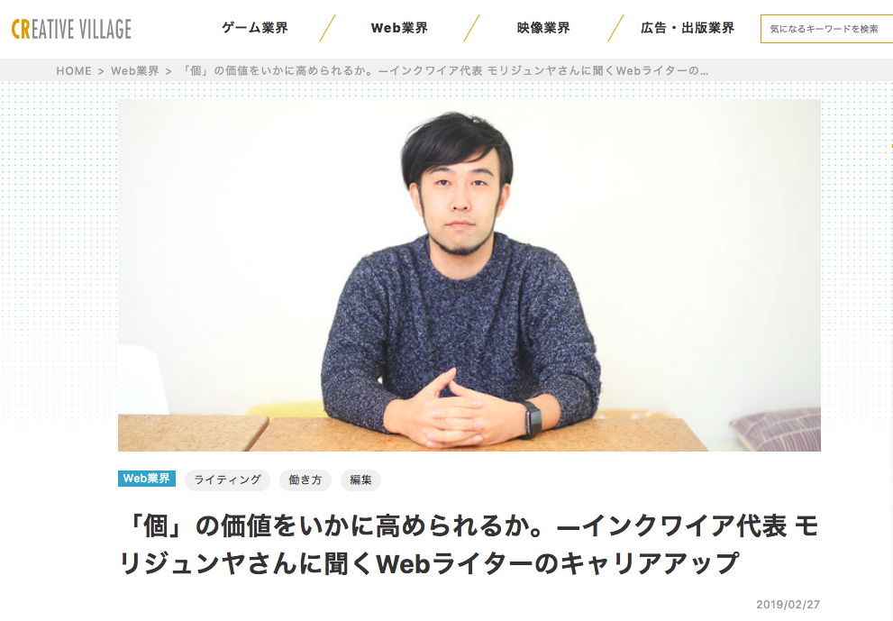 クリエイターのための総合情報サイトCREATIVE VILLAGEで代表モリのインタビューが公開されました！