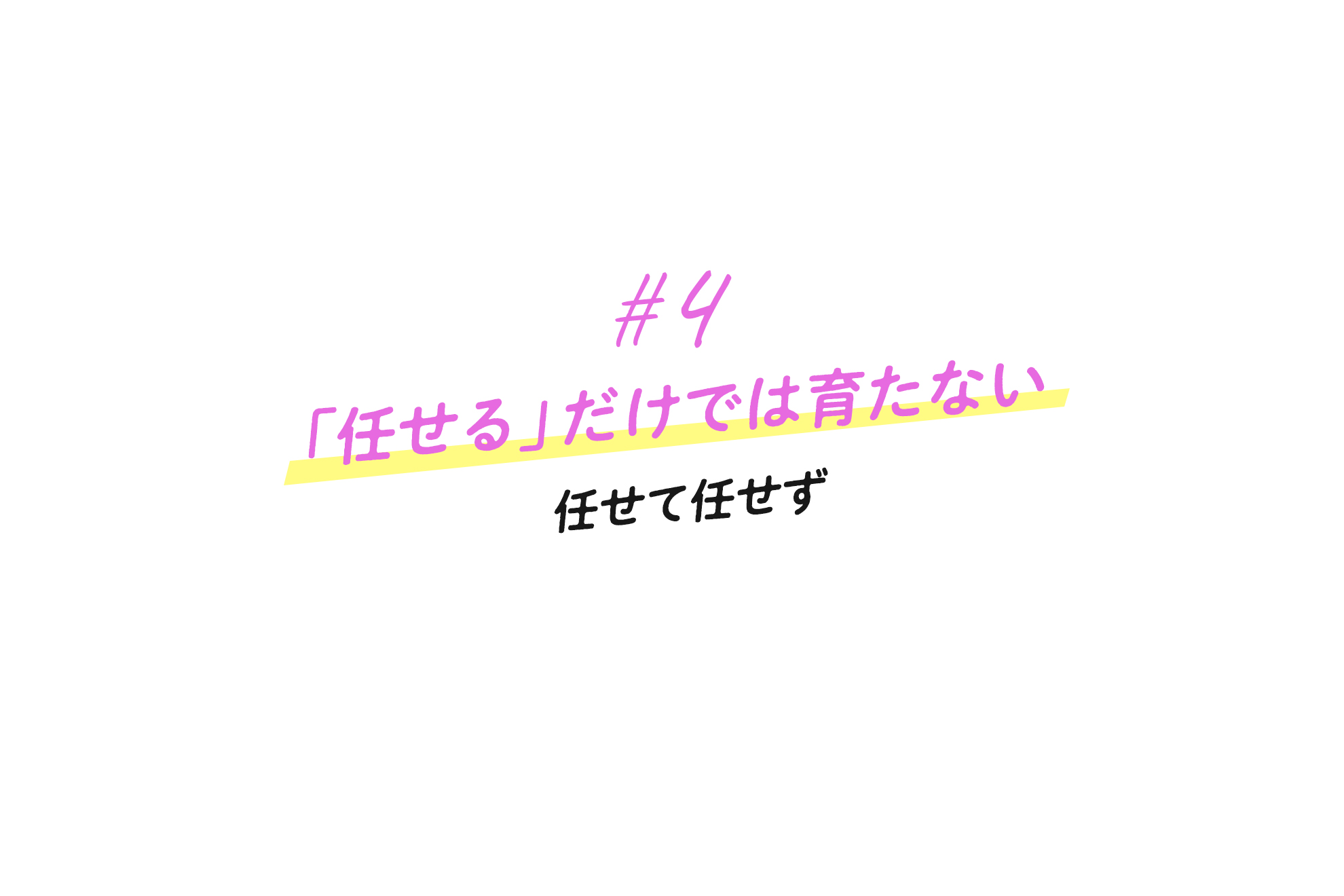 4 任せる だけでは育たない 任せて任せずの考え方 株式会社アイムービック