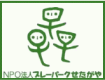 認定NPO法人プレーパークせたがや