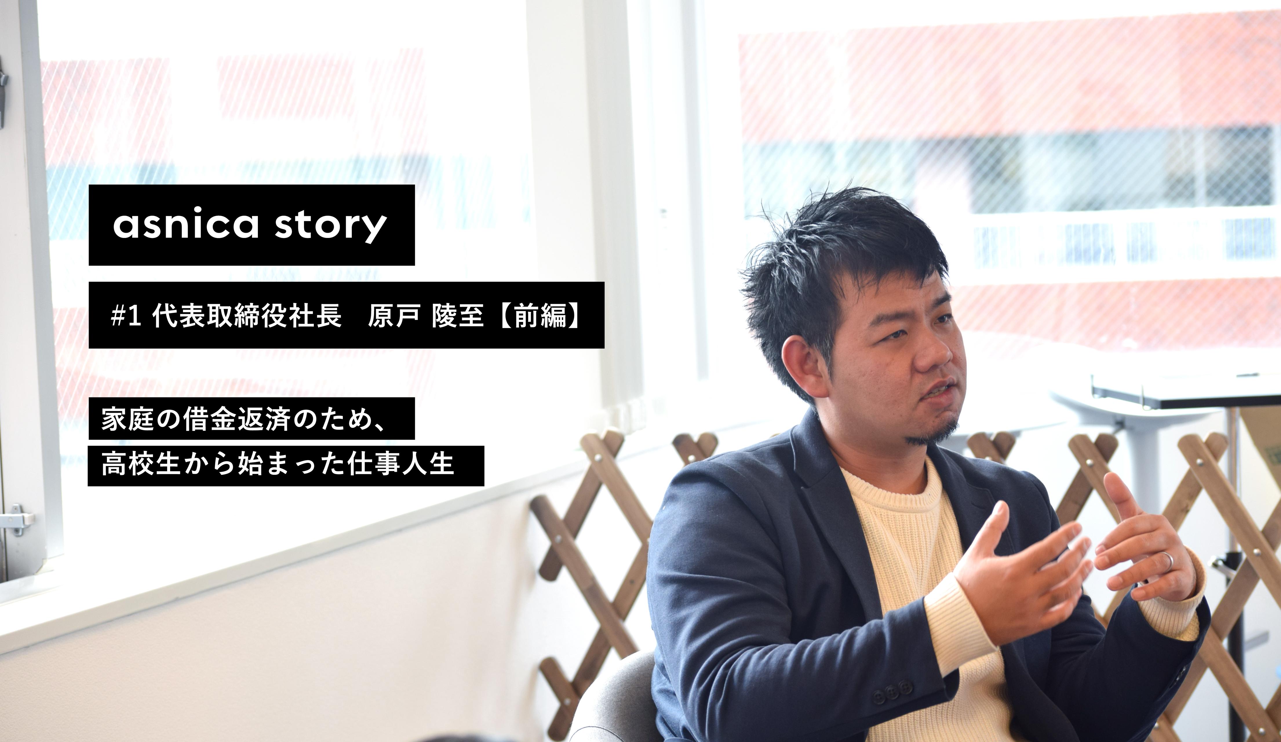 家庭の借金返済のため、高校生から始まった私の仕事人生【asnica story #1 前編】