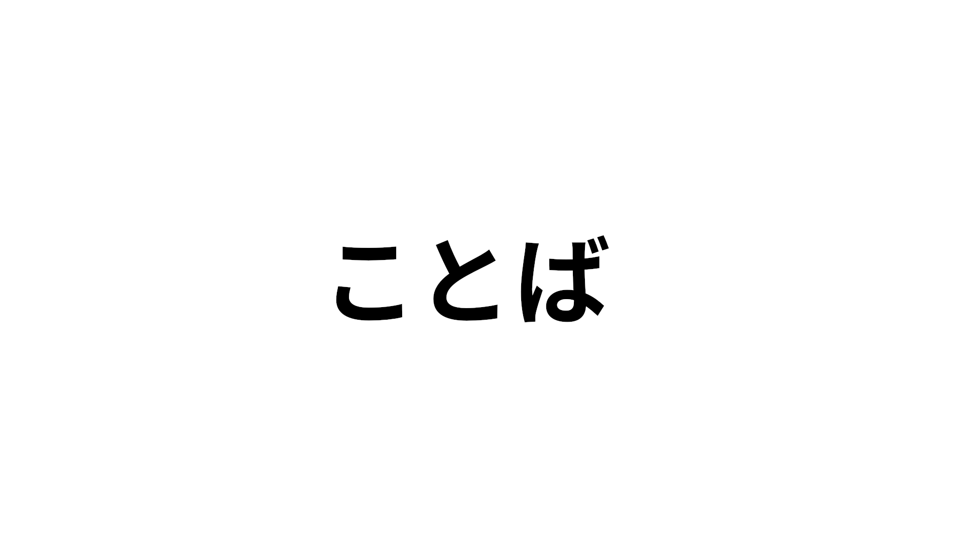 働く「ことば」