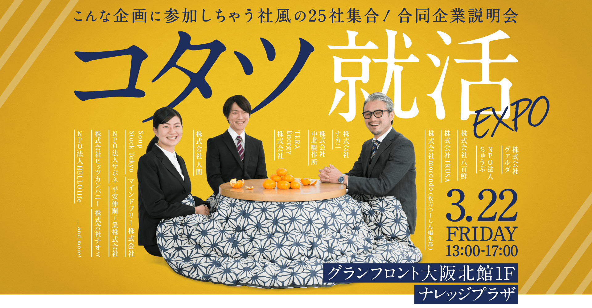 コタツ就活EXPO に参加します！（3/22）