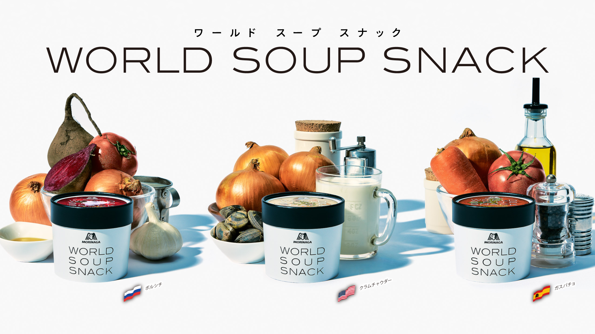 WORLD SOUP SNACK(ワールドスープスナック) by 株式会社TRINUS