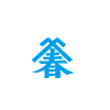 株式会社 橋本屋
