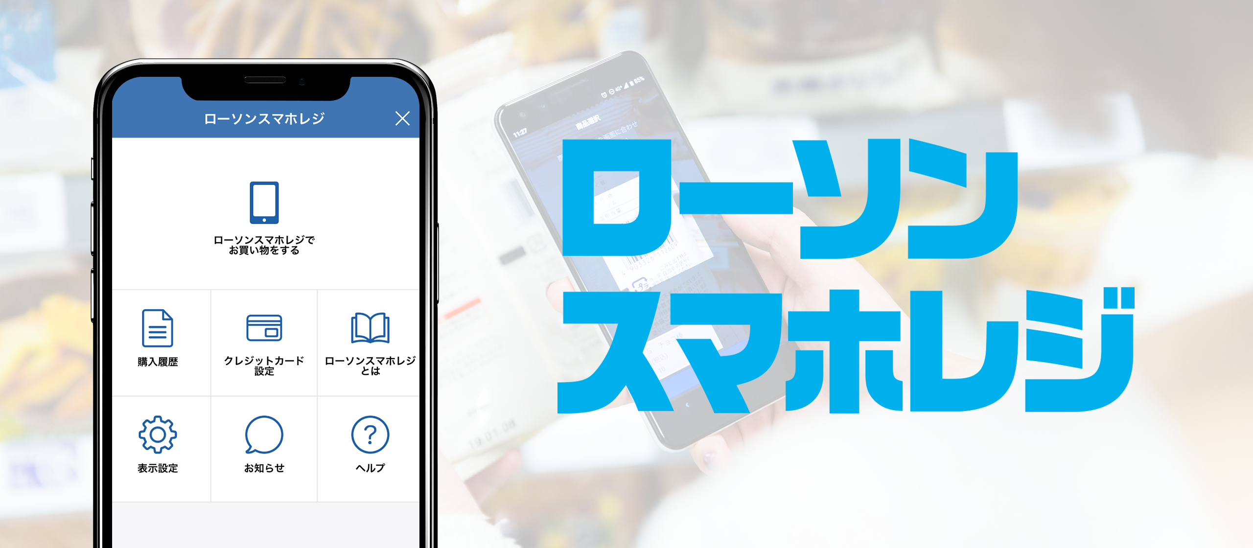 キャッシュレス化への取り組み！レジに並ばず、アプリで会計できるローソンスマホレジ！