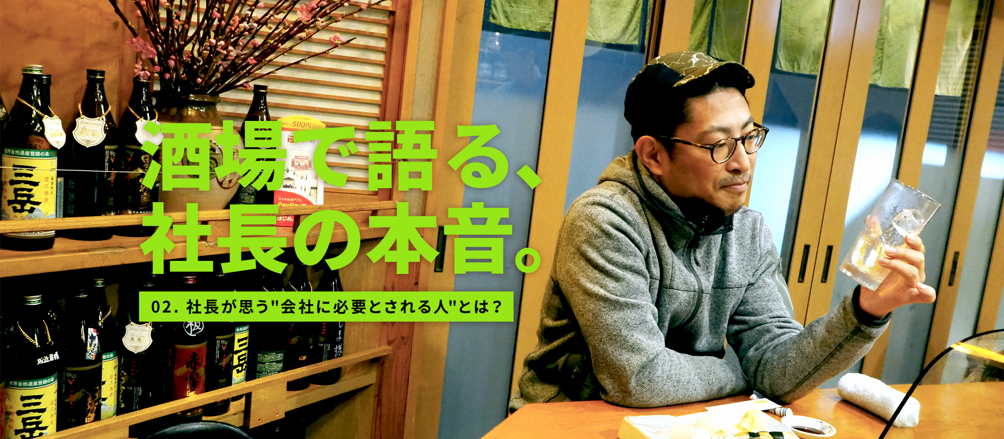 社長が思う"会社に必要とされる人"とは？