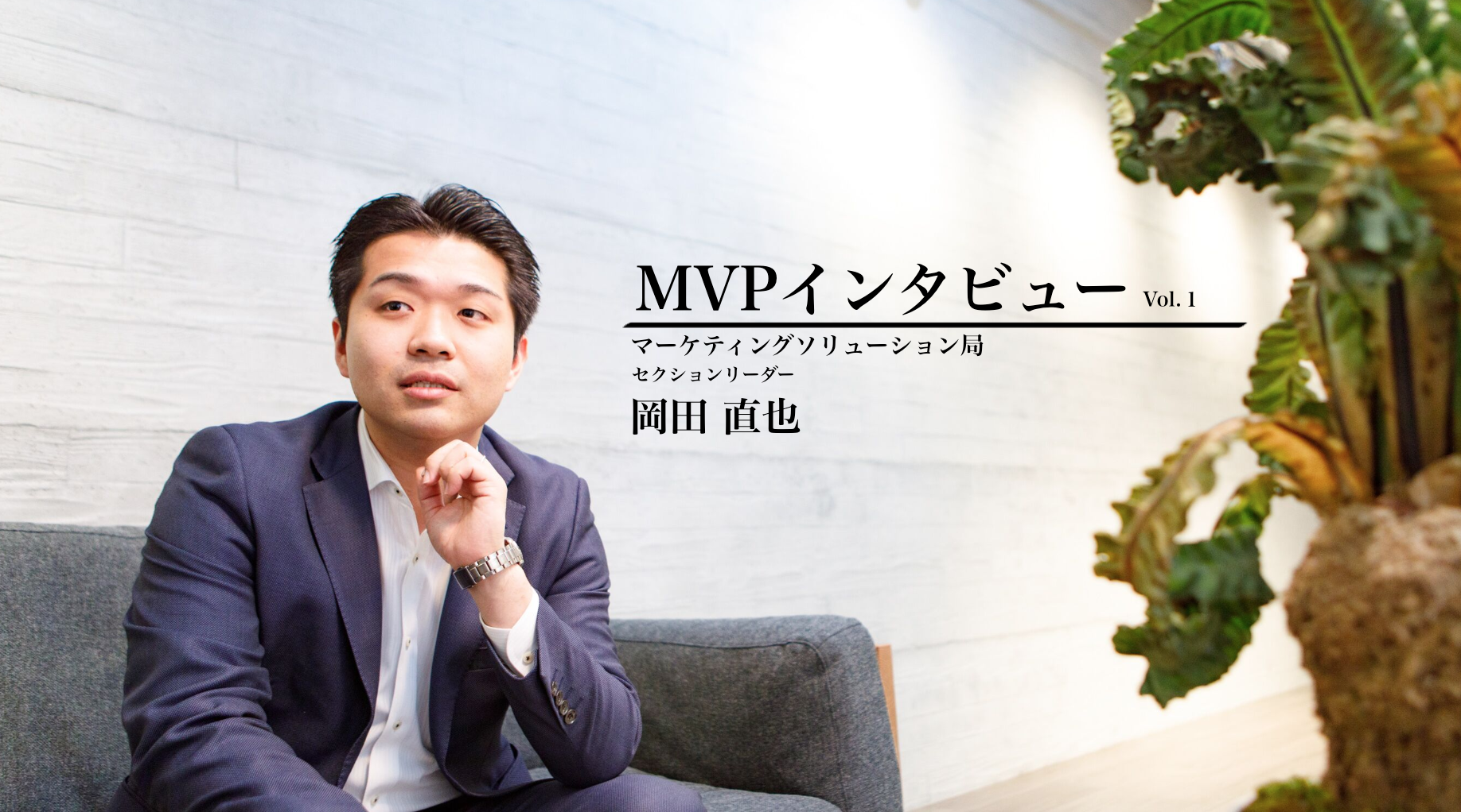 【MVPインタビューVol.1】不甲斐ない日々から「216%成長」させた男はワインが好き