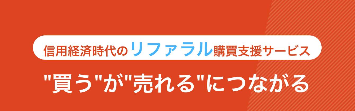 売りたい人が増えすぎたので、“買うが売れるにつながる”仕組み〈α版〉を開発しました！