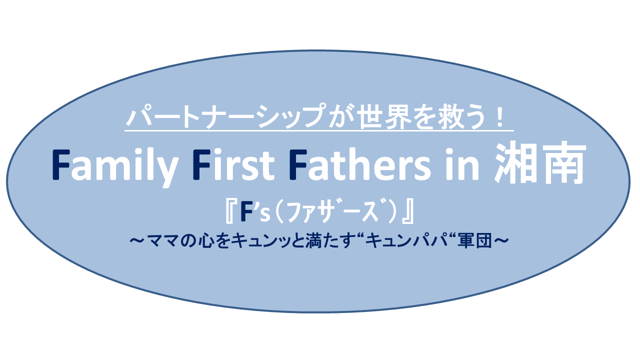 F's（ファザーズ）～Family First Fathers in 湘南～ がめざすもの