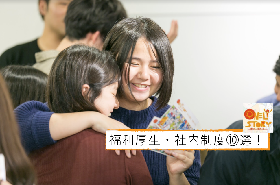福利厚生・社内制度⑩選！| オンリーストーリー編集長ブログ