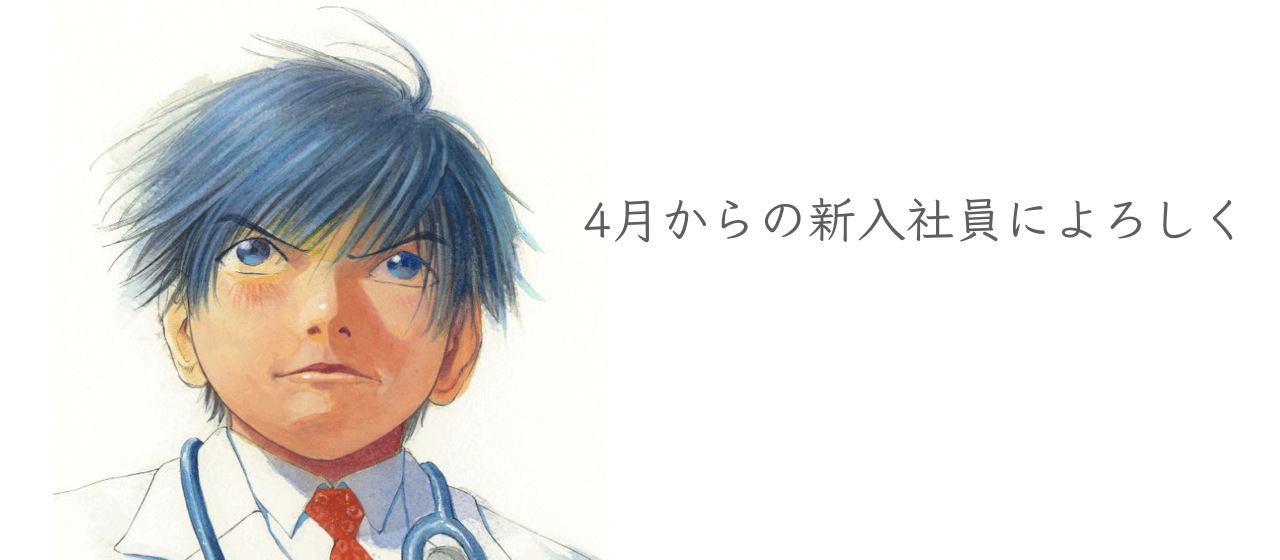 【RELATIONS×ブラックジャックによろしく】4月からオススメしたい「ライティング研修」