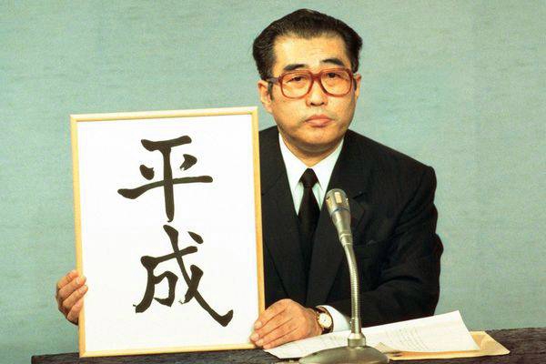 昭和から平成へ、その次へ。