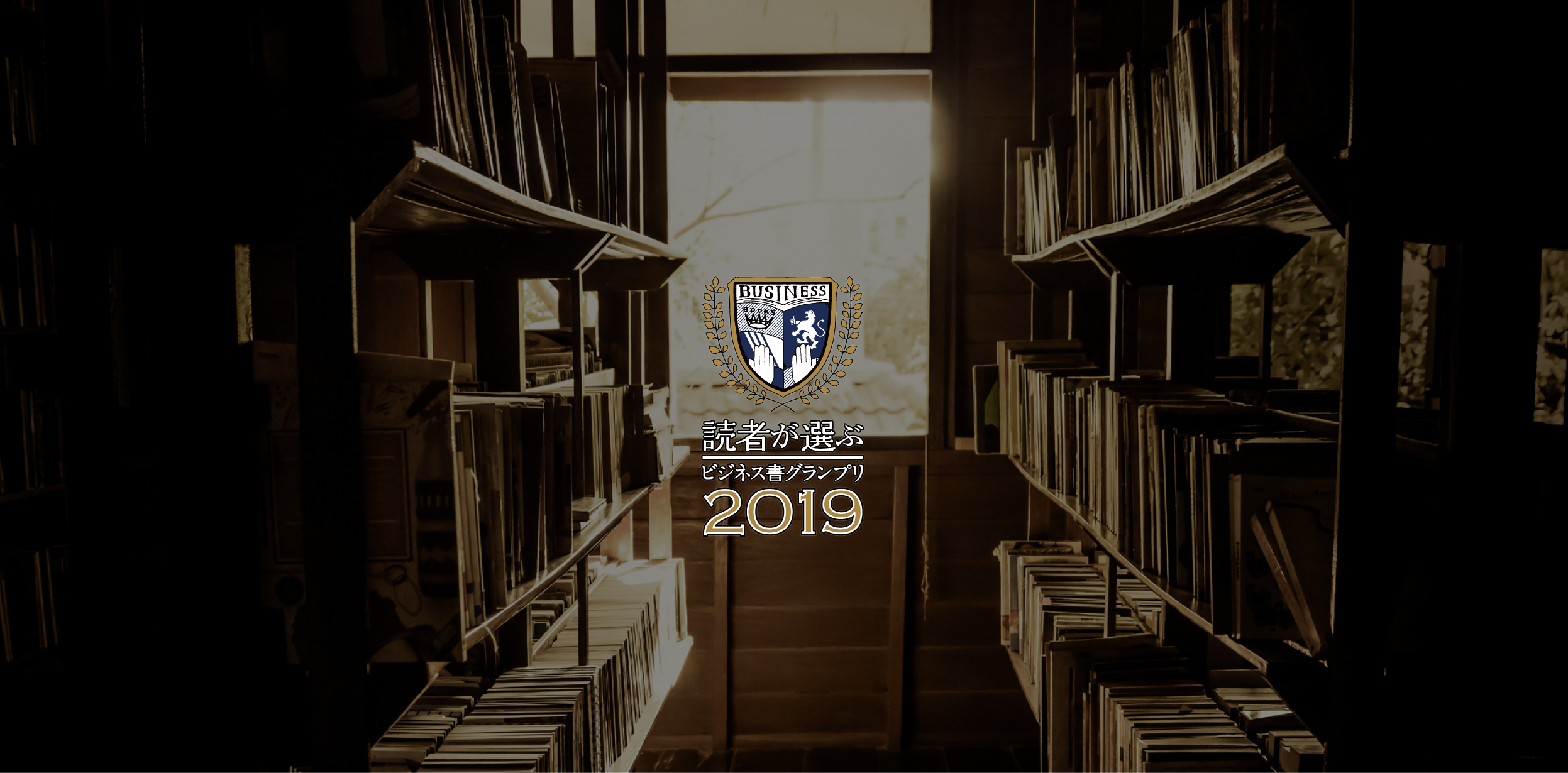 「読者が選ぶビジネス書グランプリ2019」授賞式の様子を公開中！