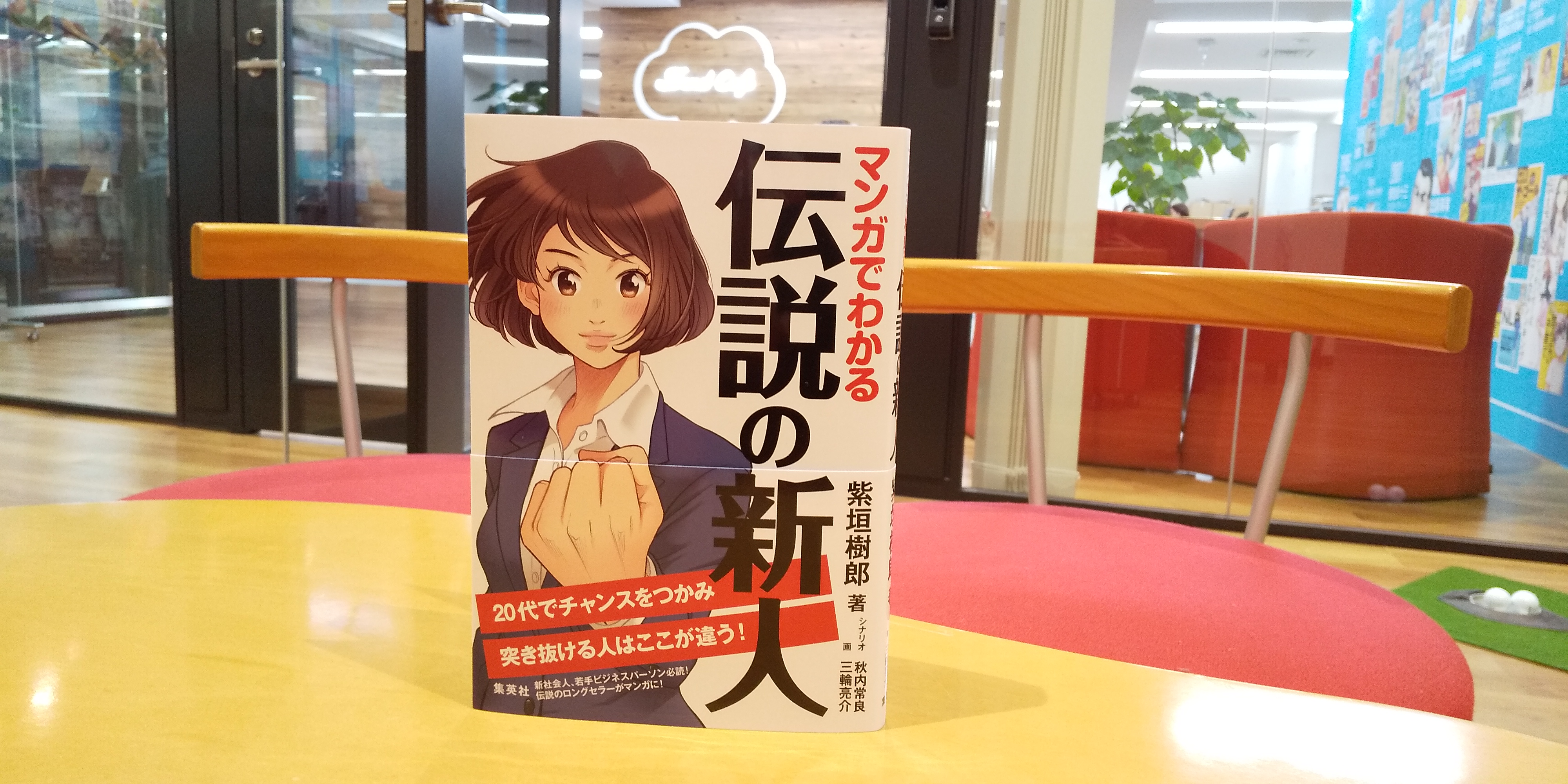 新刊紹介『マンガでわかる 伝説の新人』