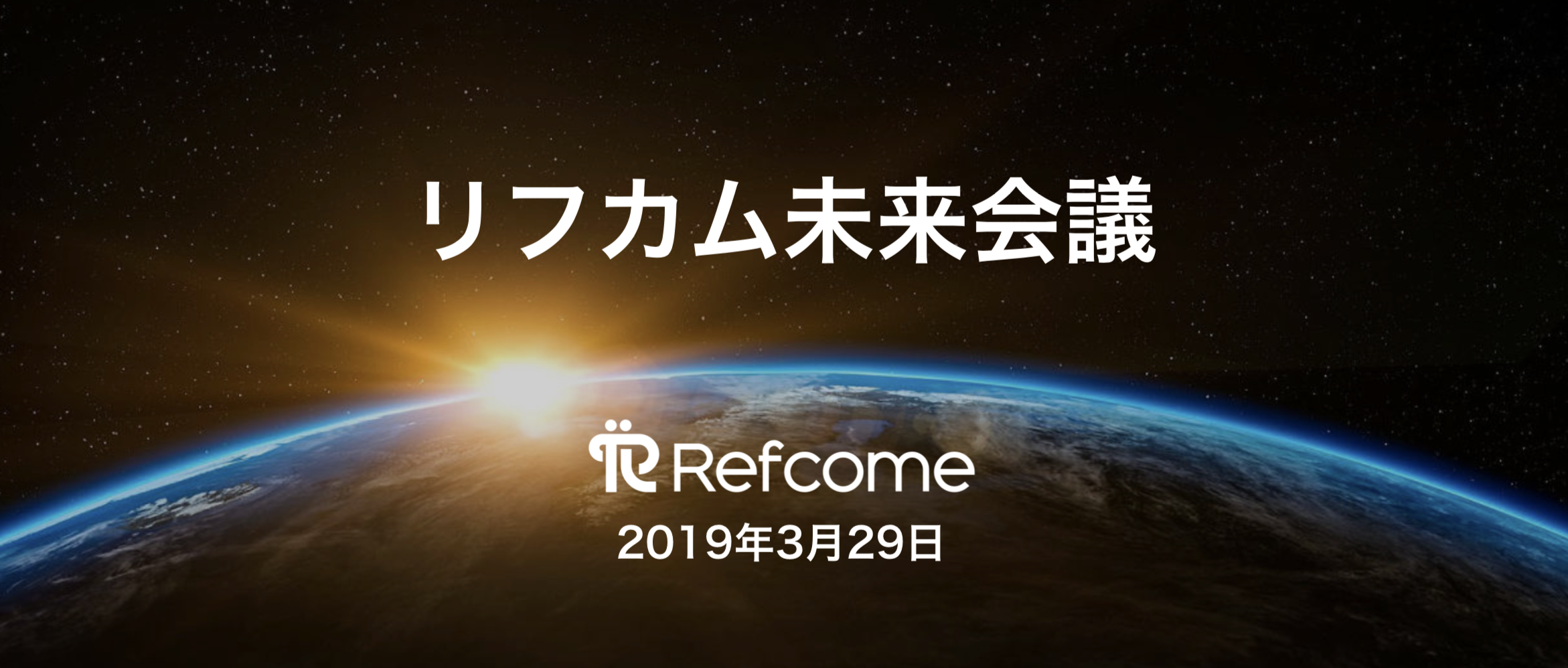 「採用を仲間集めに。」ミッション誕生の軌跡。@2019年第1回リフカム未来会議