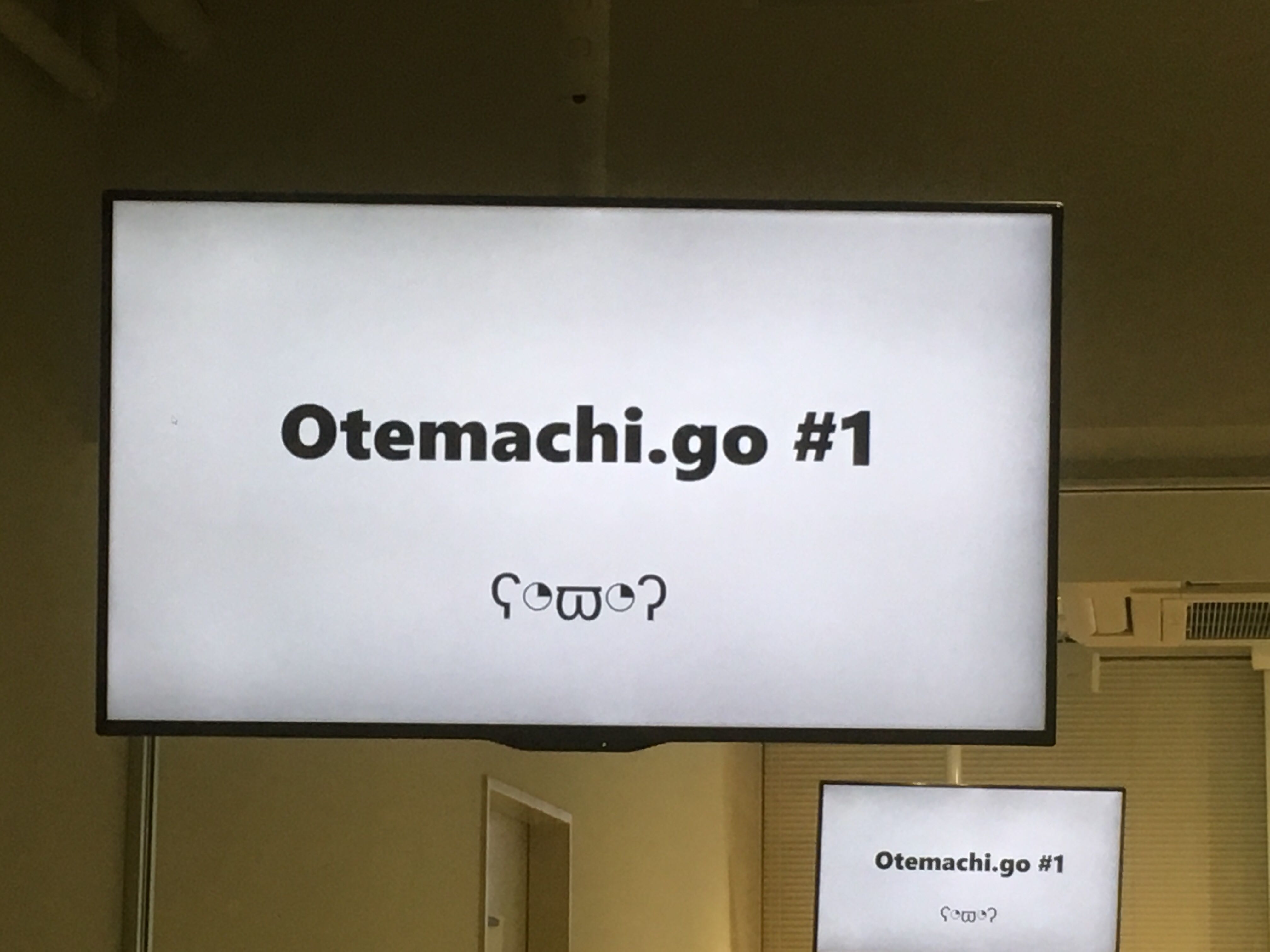 Otemachi.go#1 レポート