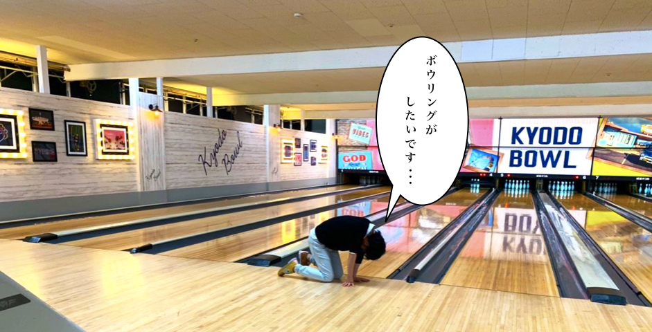 第3回ボウリング部レポート - 経堂ボウル編