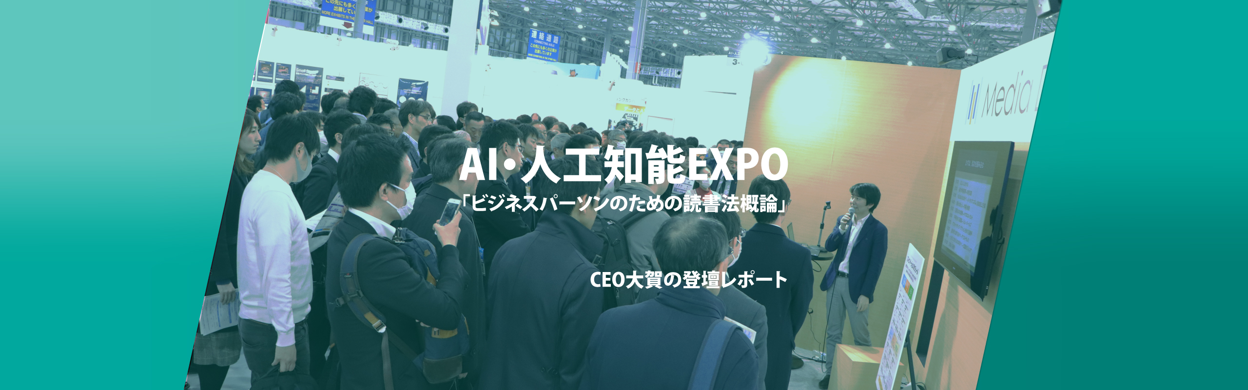 AI・人工知能EXPOにて代表の大賀が登壇しました!!