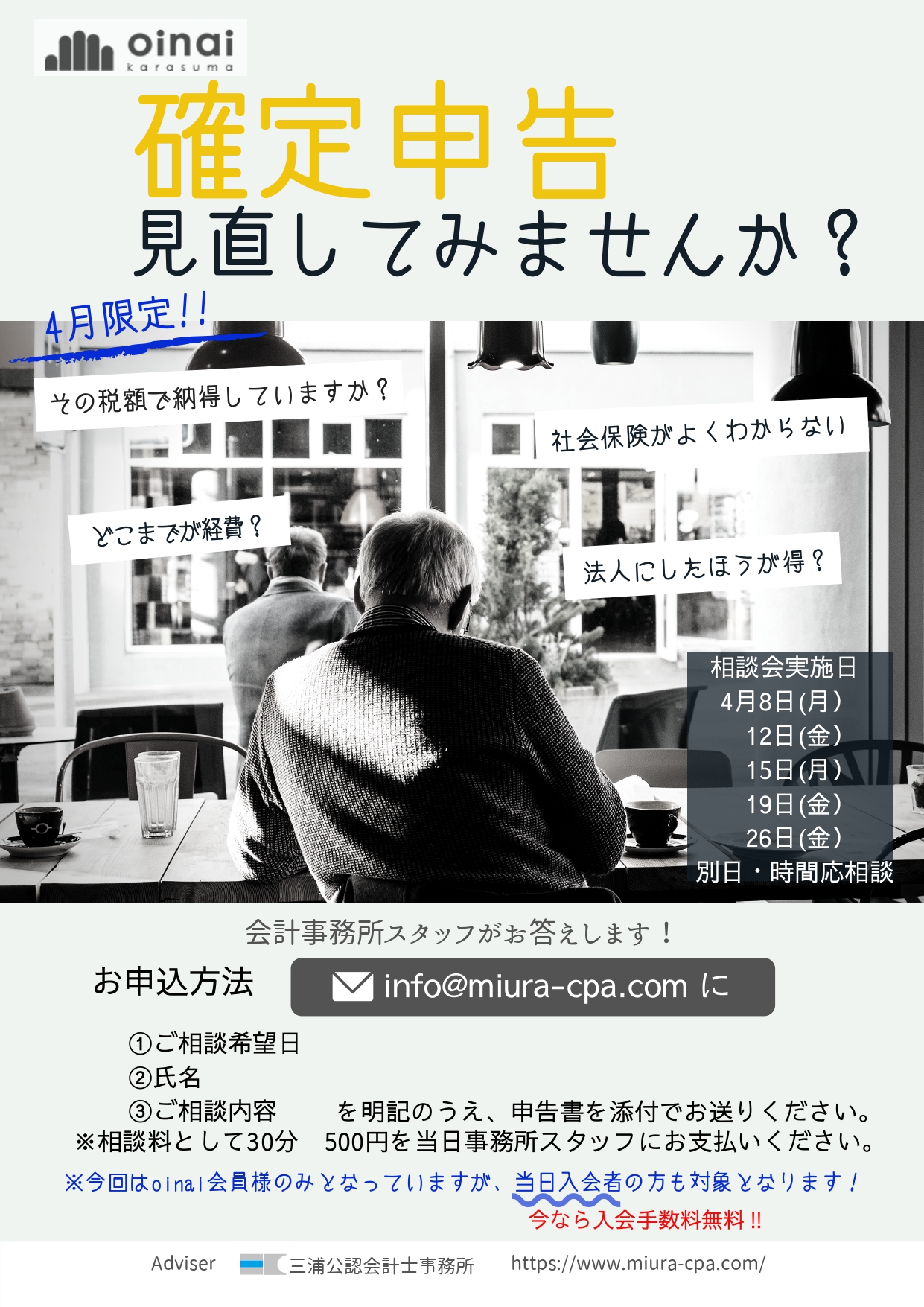 oinai karasumaにて相談会実施します！
