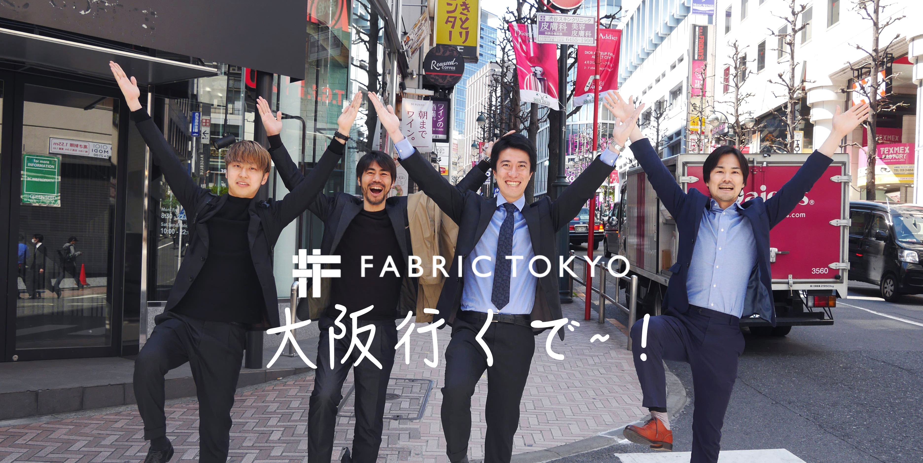 「俺ら一番嬉しいんちゃう？」関西出身FABRIC TOKYO社員が大阪出店への熱い愛を語る！！♡