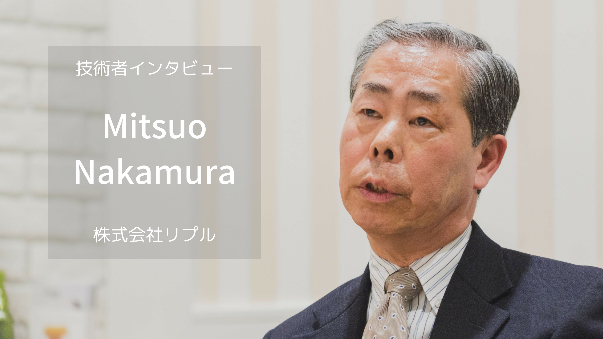 技術者の働き方改革を体現！ホンダ出身中村氏が説く、独立時に求められる考え方の変化とは？