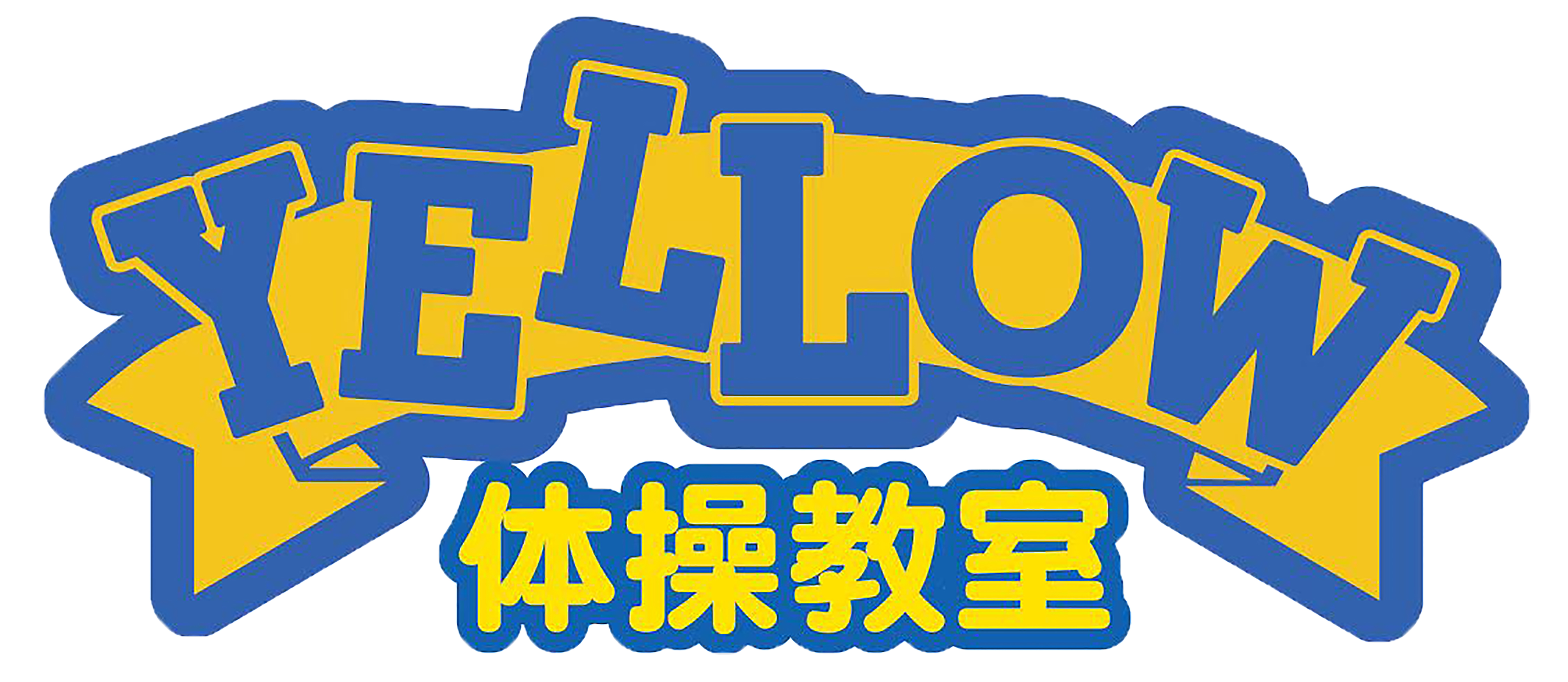 YELLOW体操教室