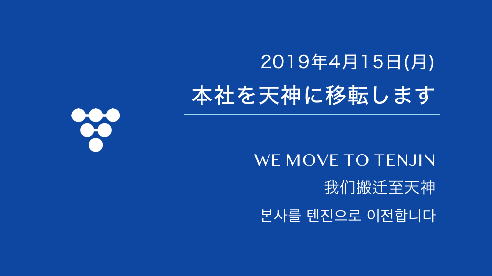 お知らせ | 福岡本社オフィスを移転します！