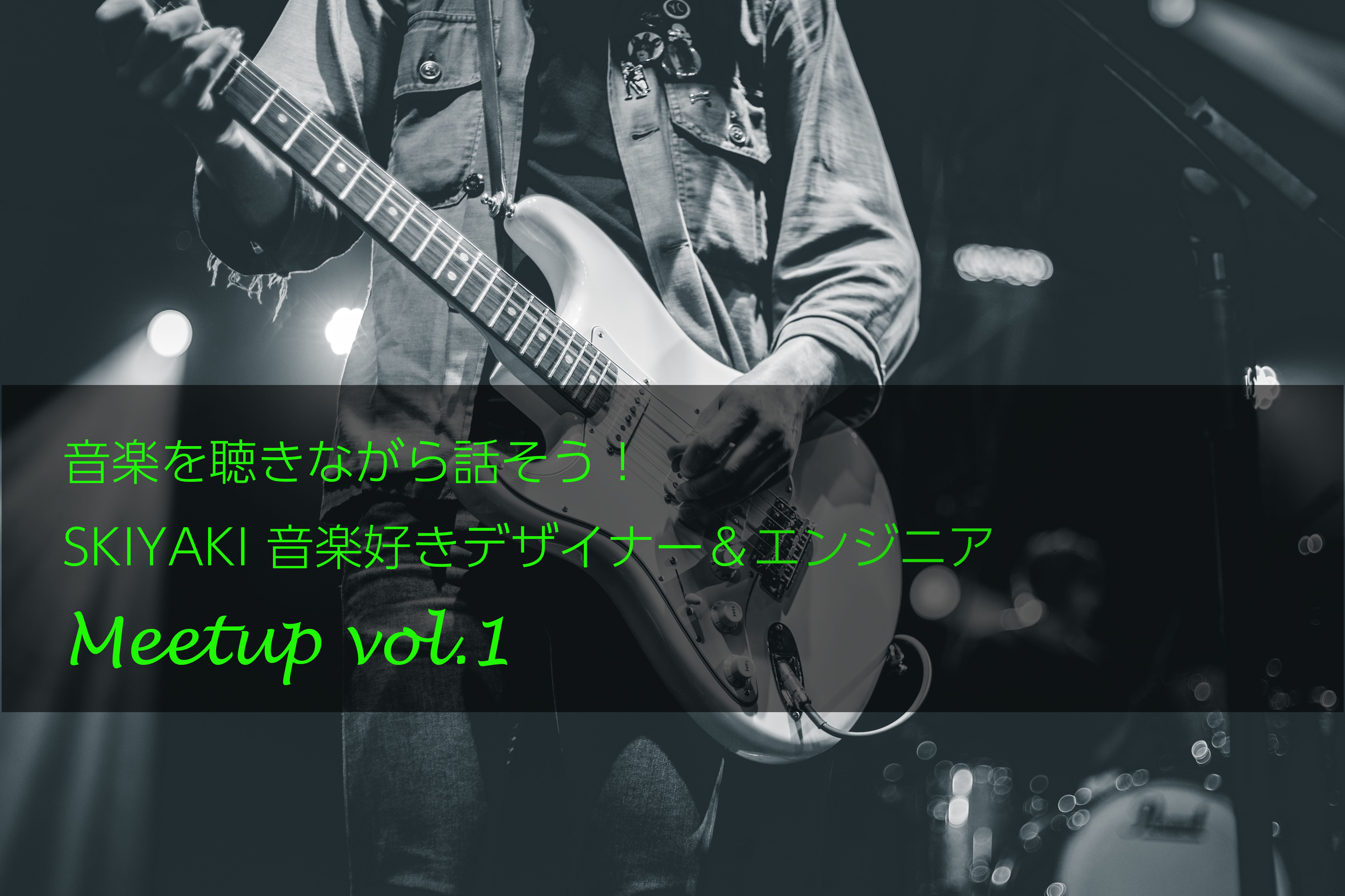 音楽を聴きながら話そう！SKIYAKI 音楽好きデザイナー＆エンジニアMeetup ～vol.1～