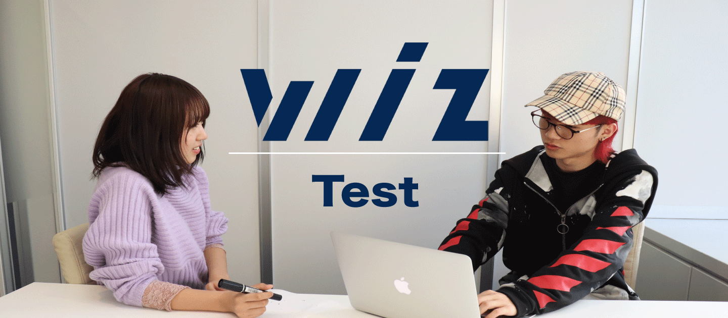 面接前のそこの君！Wiz テスト作ったから解いてみな！