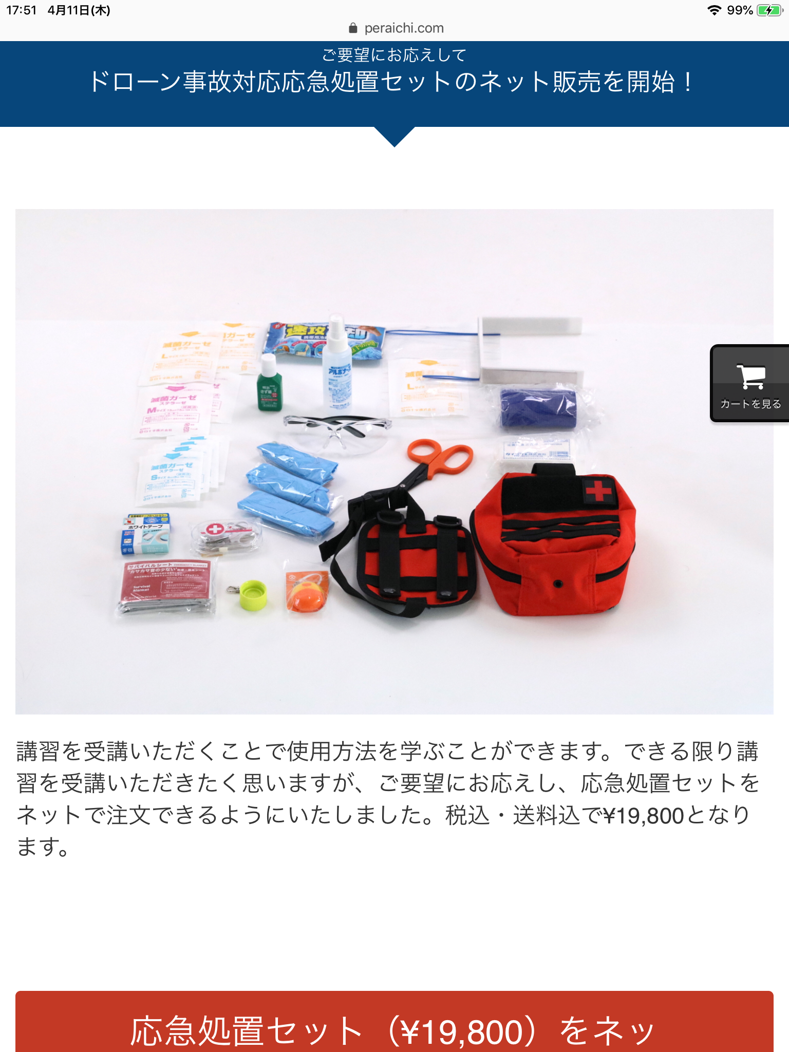 ドローン事故対応応急処置セットの通販を開始