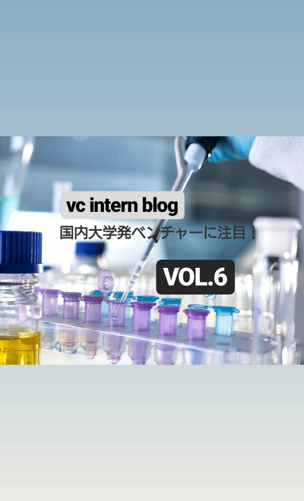 【VC インターンブログ Vol.6】国内大学発ベンチャーに注目！