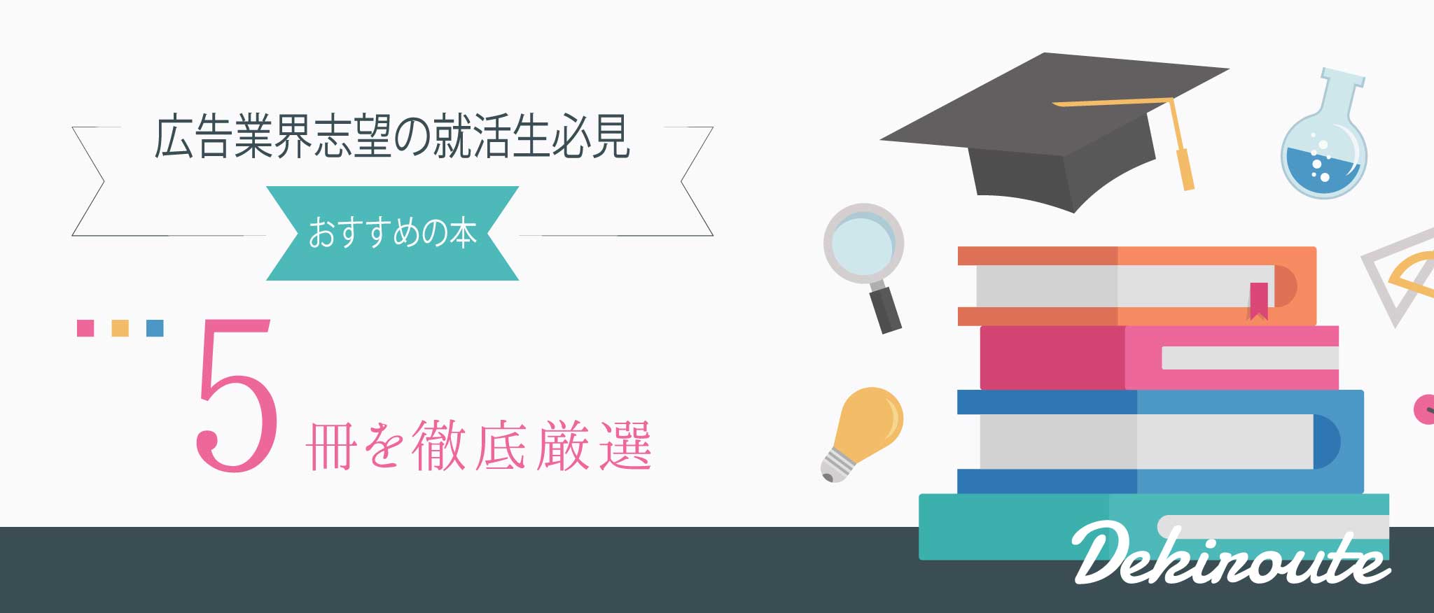 広告業界を志望する就活生におすすめの本：5選 / 博報堂・電通・ADK