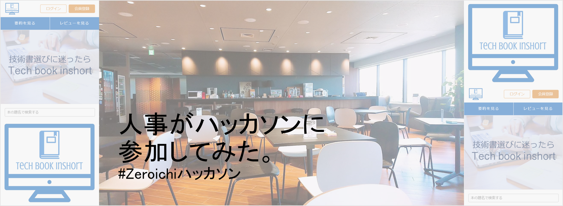 人事がハッカソンに参加してみた。