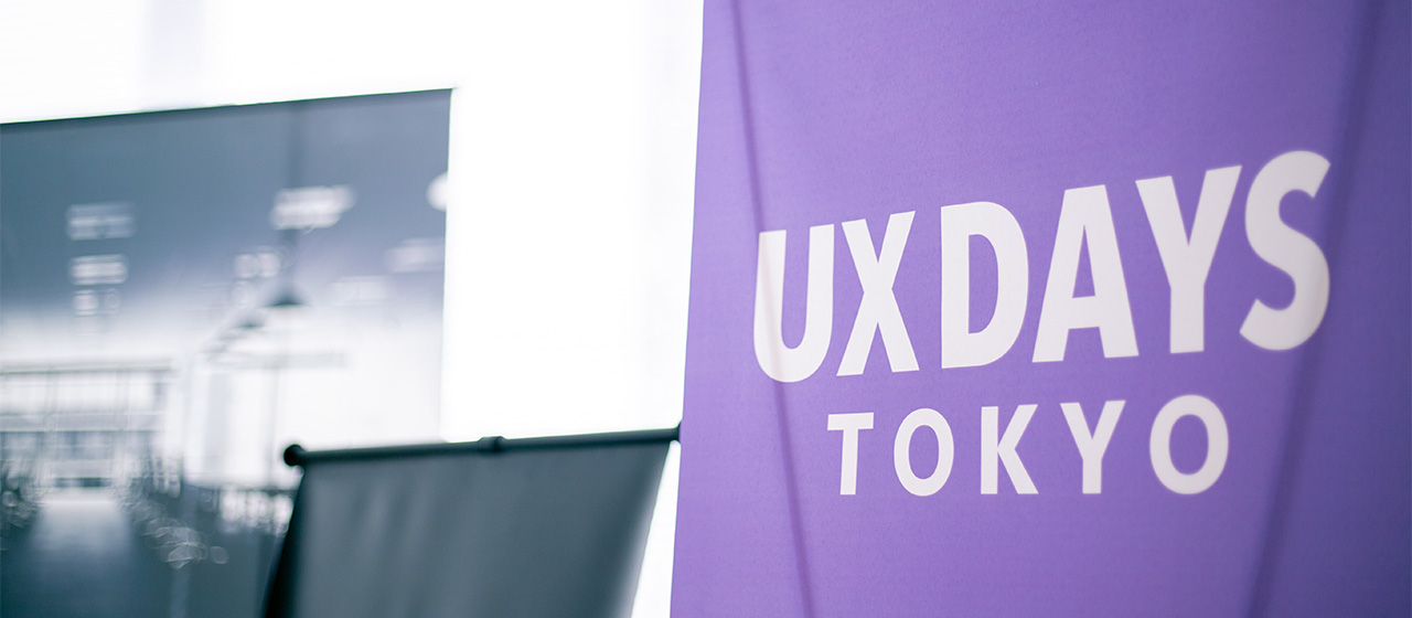使い続けてもらうサービスを作るためには？「UX DAYS TOKYO 2019」に参加してきました！