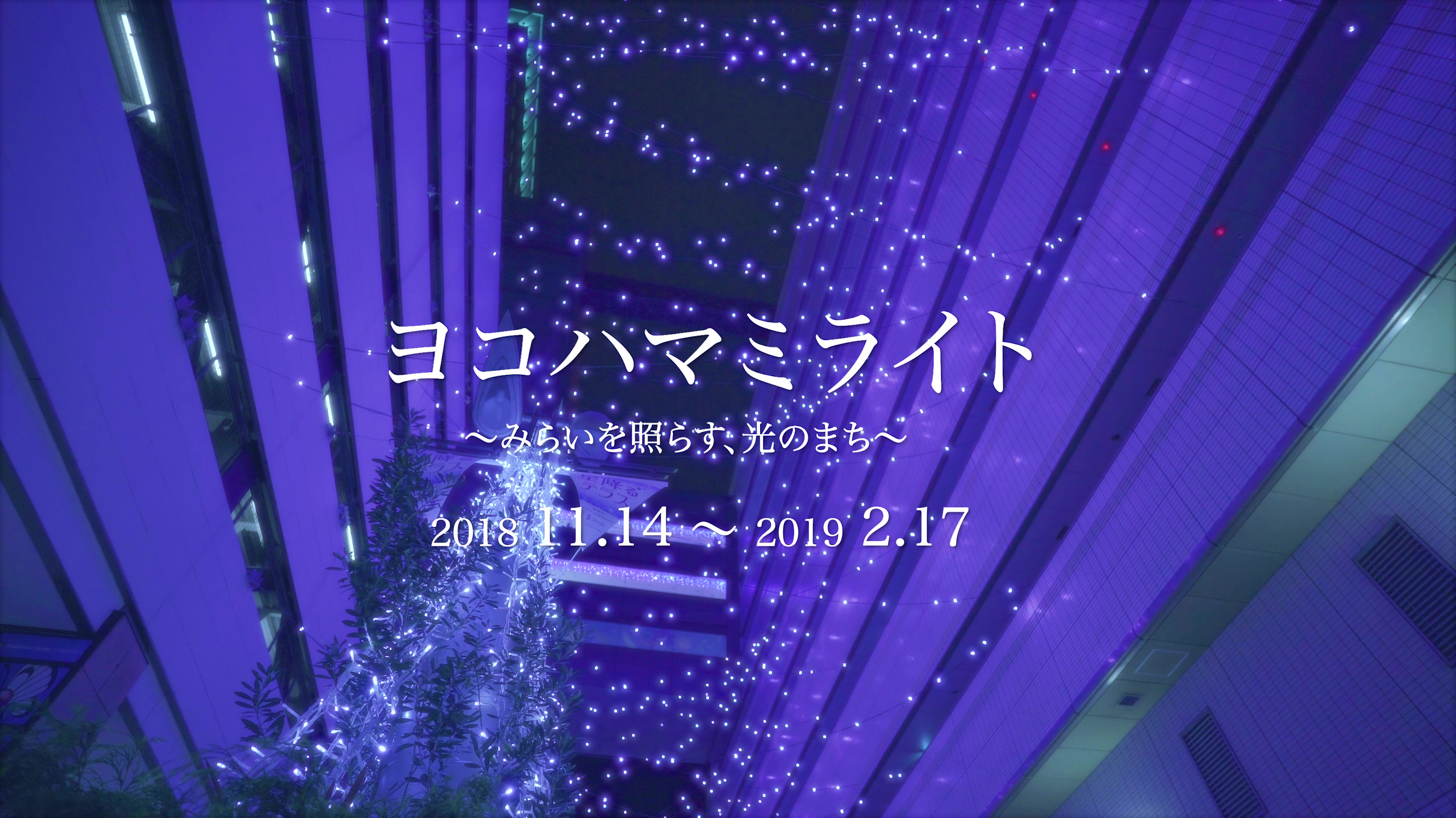 ヨコハマミライト2018　PR動画に採用！
