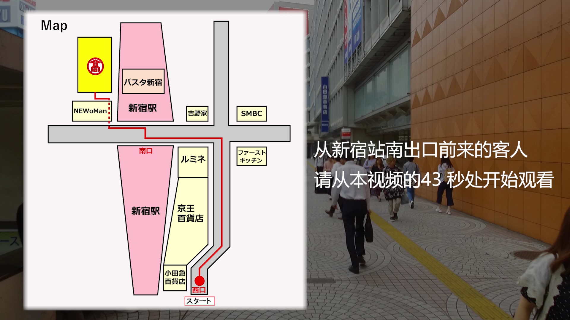 新宿タカシマヤ　アクセス動画に採用！