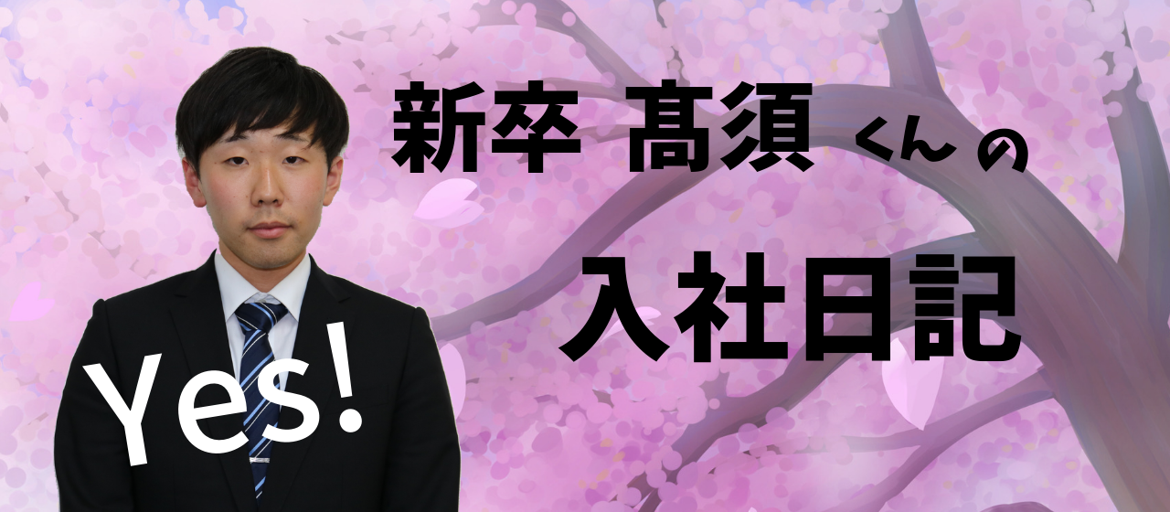 【突撃】新入社員高須　健太の一日に密着！！
