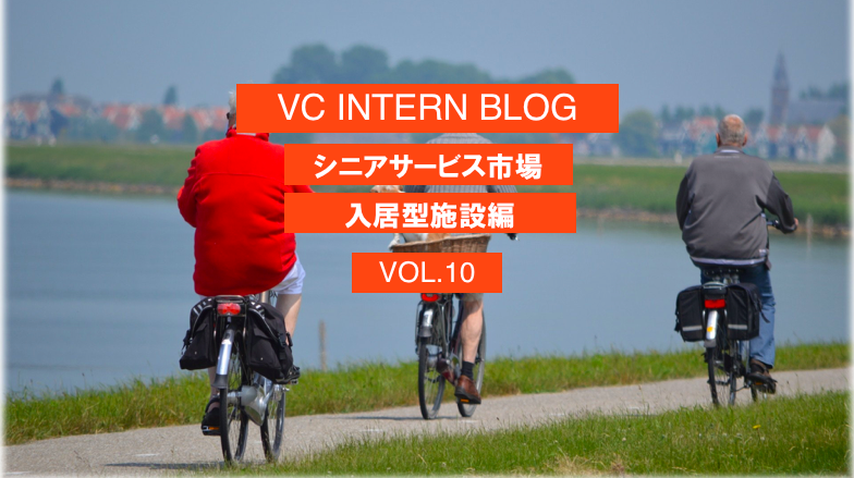 【VCインターンブログVol.12】高齢者向けサービス「入居型施設」とは