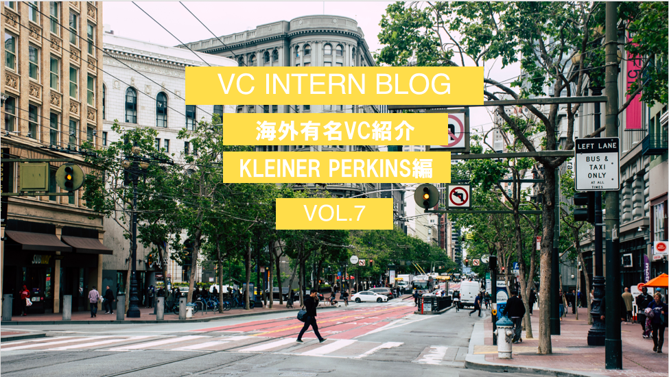 【VC インターンブログ Vol.13】海外有名VC紹介　Kleiner Perkins編