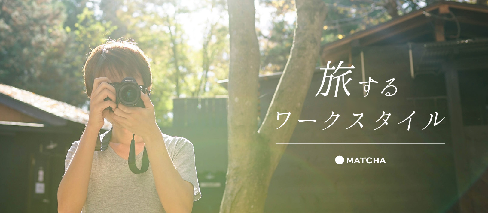 MATCHAでは、“旅するワークスタイル”を支援します