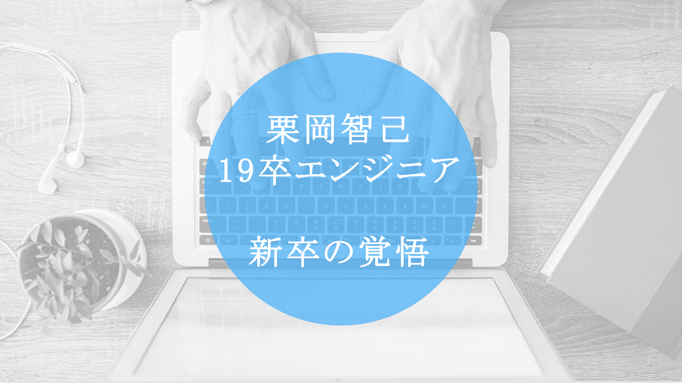 【ITプロ19卒所信表明】新卒エンジニア文化を創る責任者として