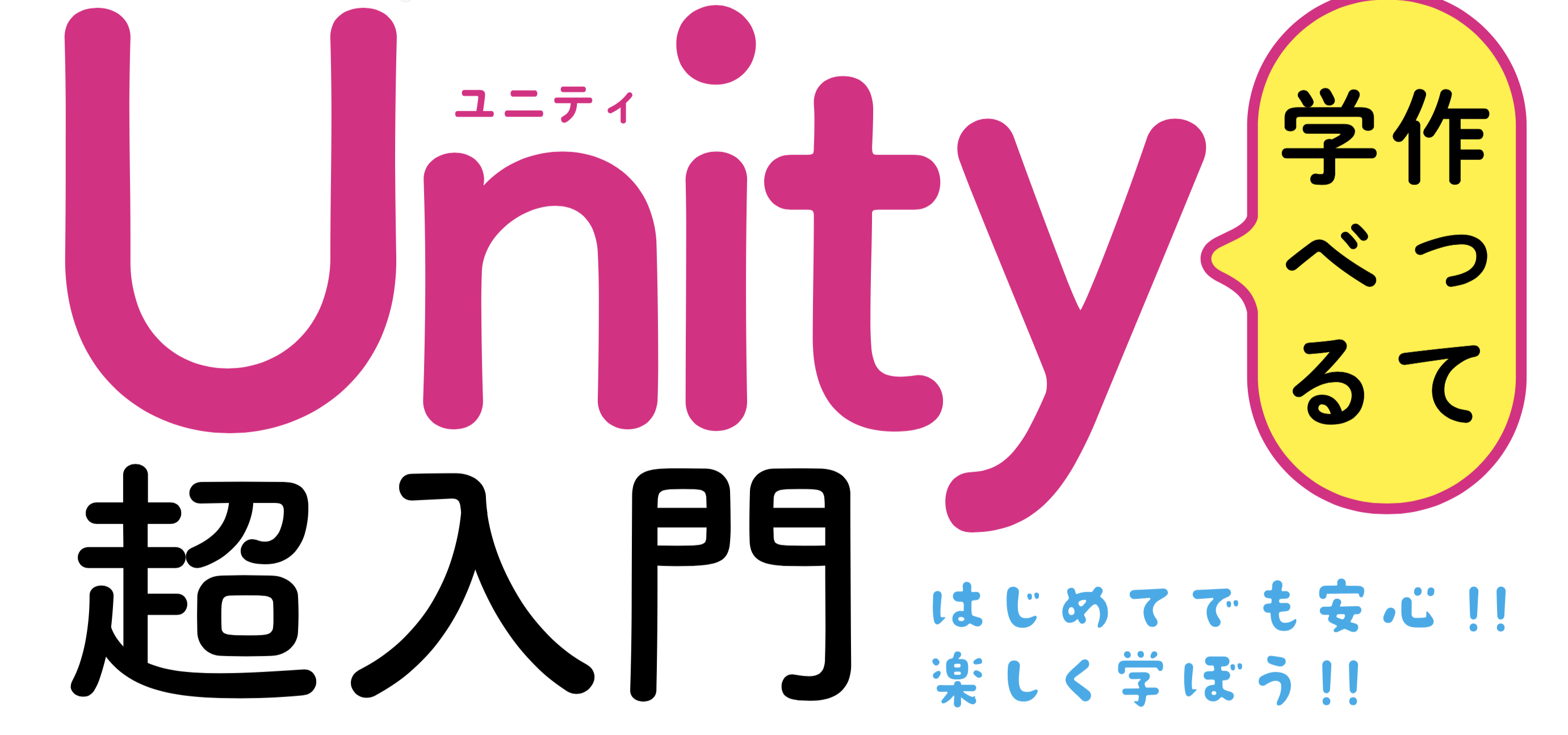 執筆した本が発売されました！「作って学べる Unity 超入門」