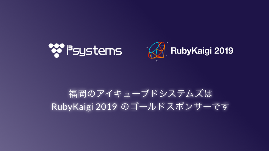 アイキューブドシステムズはRubyKaigi2019のゴールドスポンサーとして協賛しています