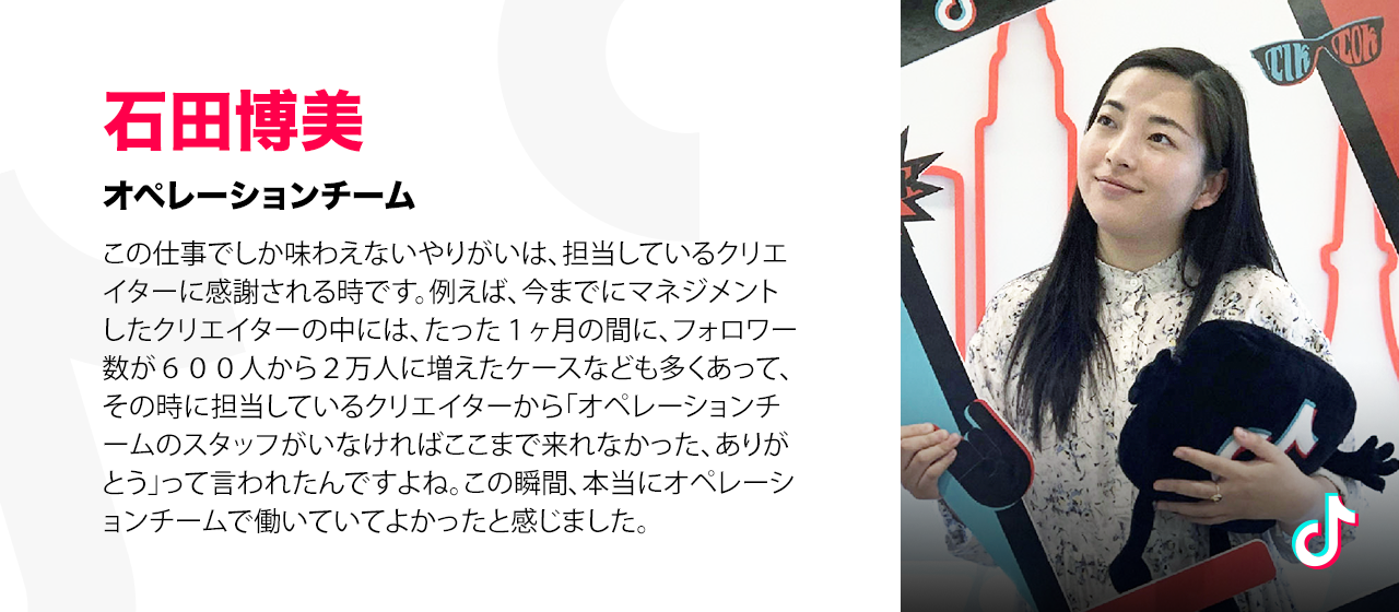 TikTokクリエイターと仕事。TikTokオペレーションチームの‘‘やりがい”って？